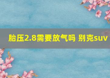 胎压2.8需要放气吗 别克suv